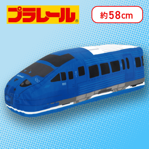 【JR九州883系ソニック】プラレール　特大サイズぬいぐるみ　九州地方編