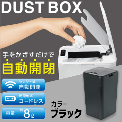 【ブラック】自動開閉センサー式 ダストボックス 