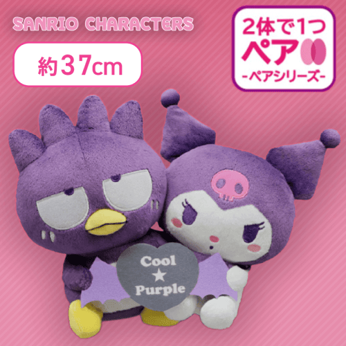 サンリオキャラクターズ クール×パープル ペアぬいぐるみ〜バッドばつ丸とクロミ〜