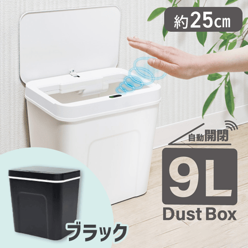 【ブラック】9L自動開閉ダストボックス