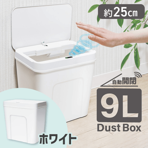 【ホワイト】9L自動開閉ダストボックス