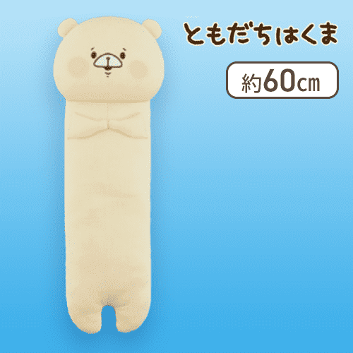 【ふつう】ともだちはくま ひんやり抱き枕