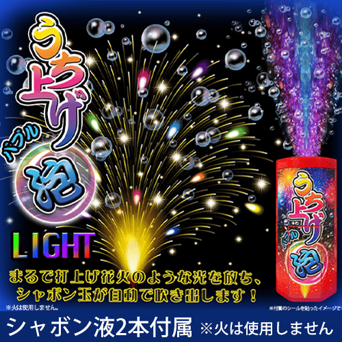 うち上げバブルライト