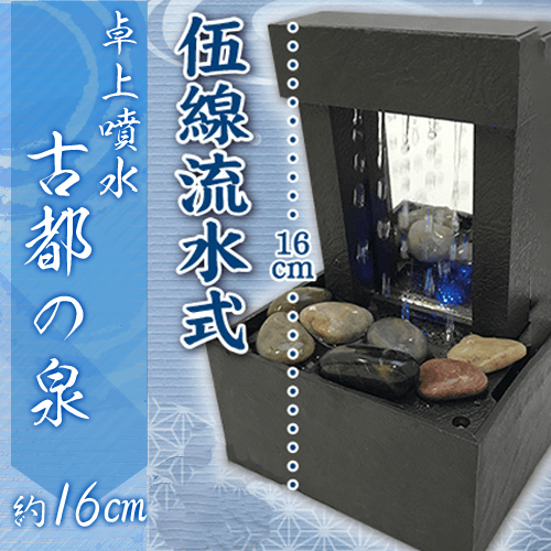 【伍線流水式】卓上噴水　古都の泉6