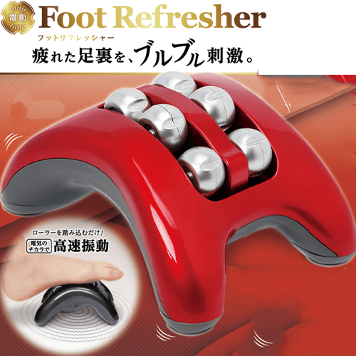 【レッド】電動フットリフレッシャー