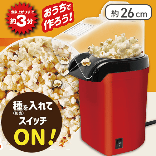 ポップコーンメーカー赤