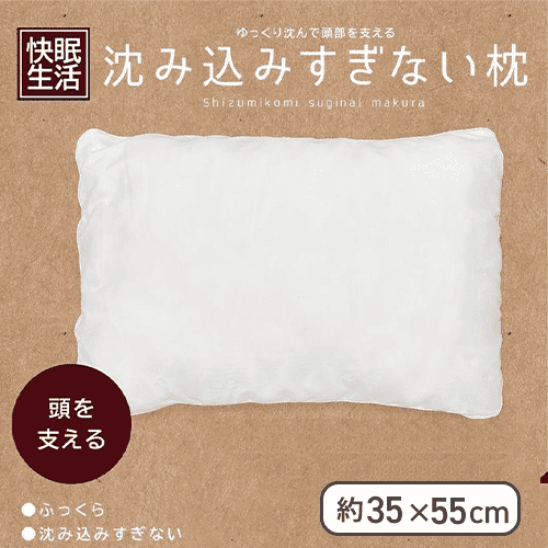 沈み込みすぎない枕
