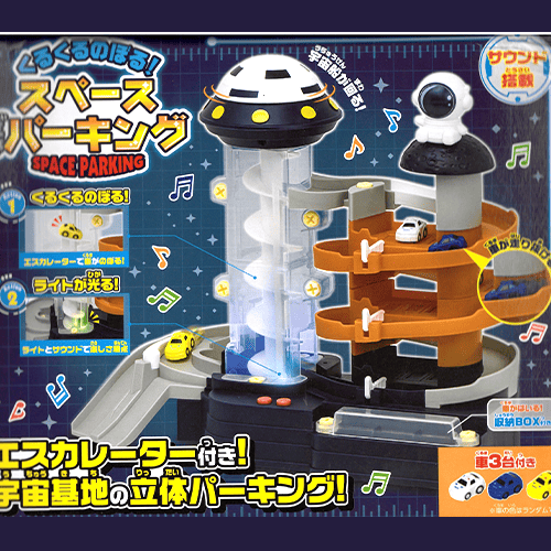 くるくるのぼる!スペース立体パーキンクﾞ