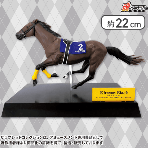 サラブレッドコレクションリアルフィギュア（キタサンブラック）