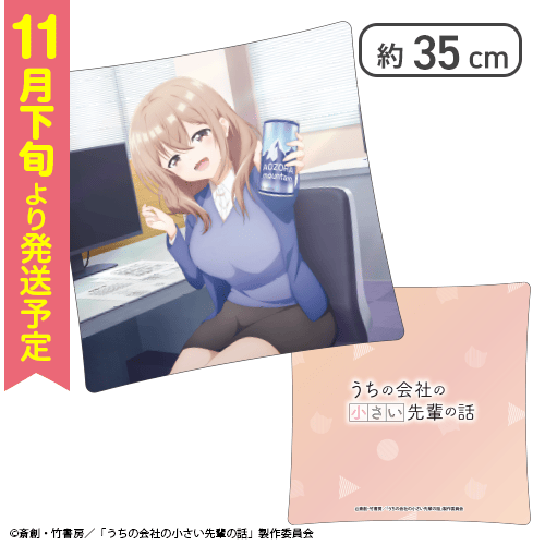 【Bデザイン】うちの会社の小さい先輩の話　オリジナルクッション
