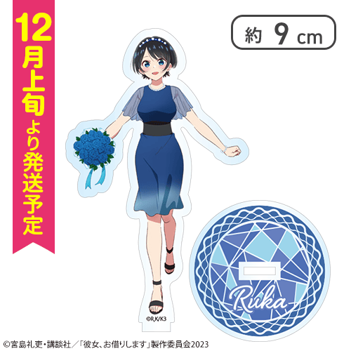 【更科瑠夏】彼女、お借りします　オリジナルアクリルスタンド
