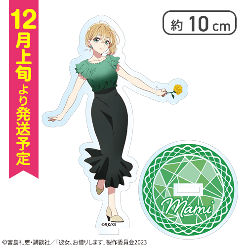 【七海麻美】彼女、お借りします　オリジナルアクリルスタンド
