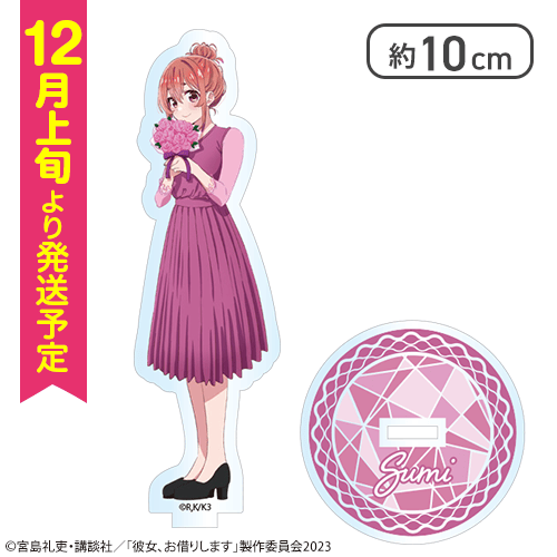 【桜沢墨】彼女、お借りします　オリジナルアクリルスタンド