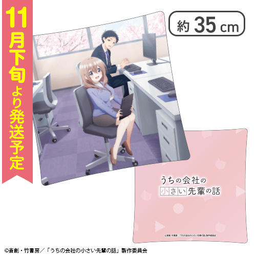 【Aデザイン】うちの会社の小さい先輩の話　オリジナルクッション