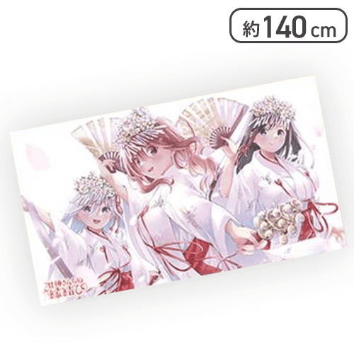 【巫女服】甘神さんちの縁結び マルチクロス
