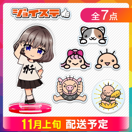 ※11月上旬発送 【ジョイステ】8thAnniv.カスタムパーツ （特典無し）