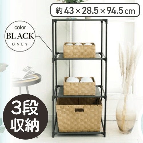 ストレージラック4段(3段収納)