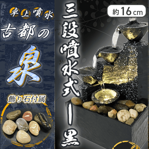 【三段噴水式-黒】卓上噴水古都の泉7