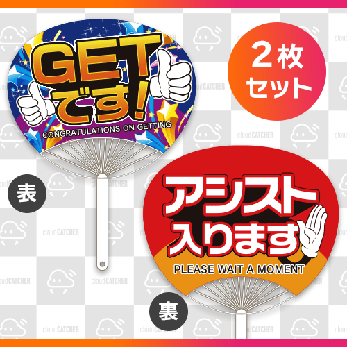 【2枚セット】アシスト団扇