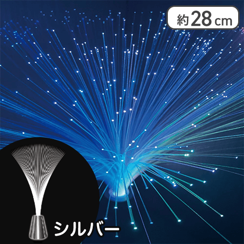 【シルバー】ファイバーシャワーライト