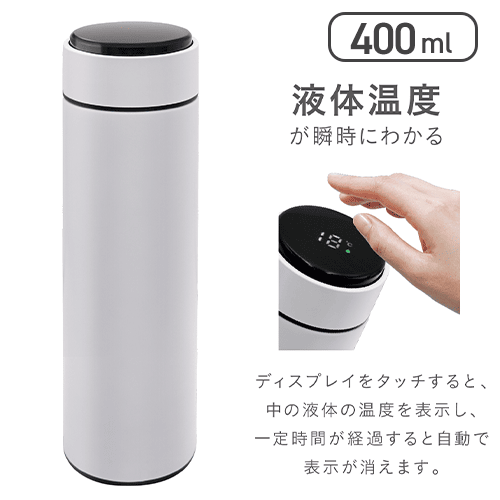【ホワイト】真空保冷温 スマートタッチボトル400ml ホワイト・ブラック