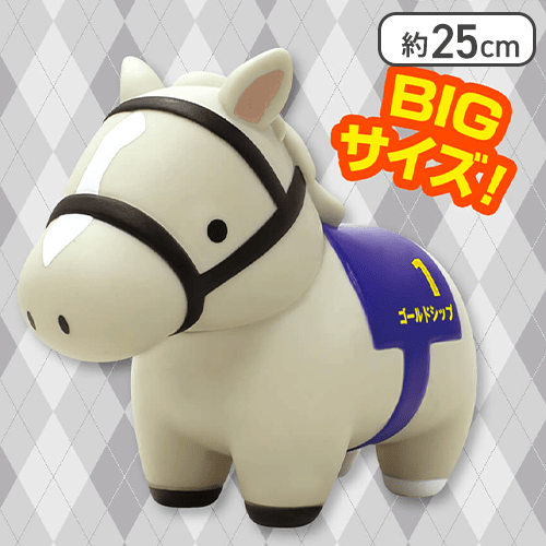 サラブレッドコレクションソフビBIG(ゴールドシップ)