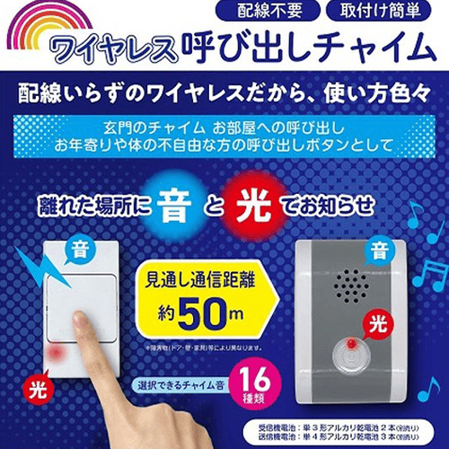 音と光でおしらせワイヤレス呼び出しチャイム