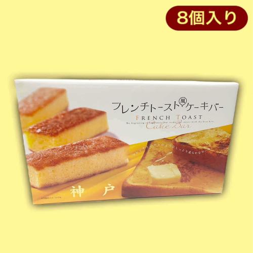 神戸限定・フレンチトーストケーキバー（8個入り）※賞味期限:2024/1/20