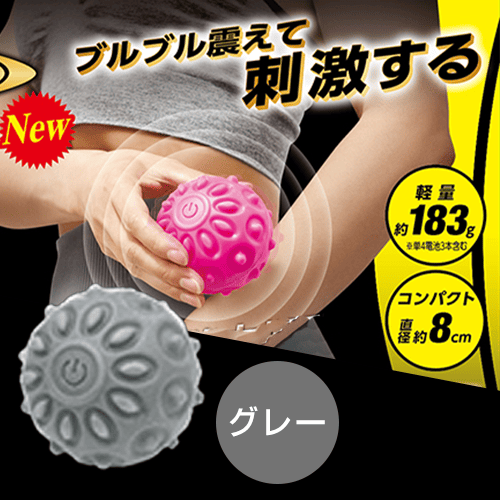 【グレー】ブルブルリフレッシュボール　