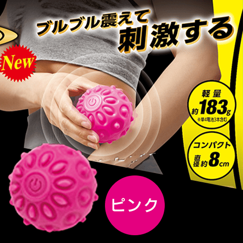 【ピンク】ブルブルリフレッシュボール　