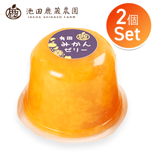 【2個1セット】みかんゼリー
