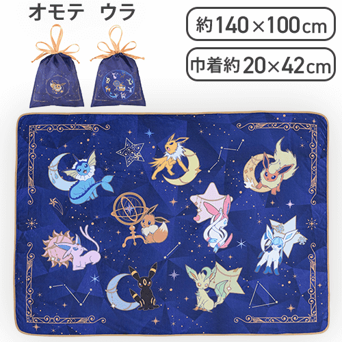ポケットモンスター プレミアム巾着付ブランケット -EIEVUI and Starlight Night-