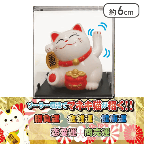 【白】開運マネキ猫ソーラーミニ2
