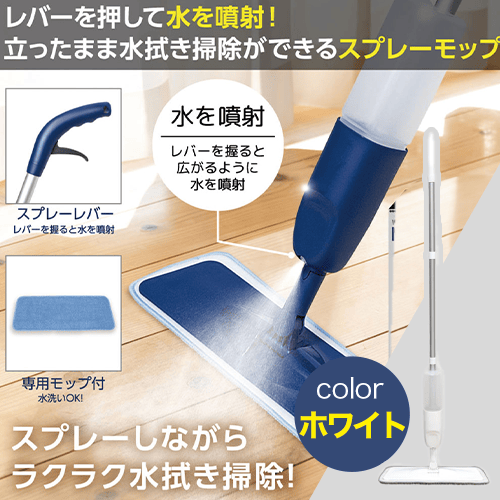 【ホワイト】ラクラクお掃除！スプレーモップ