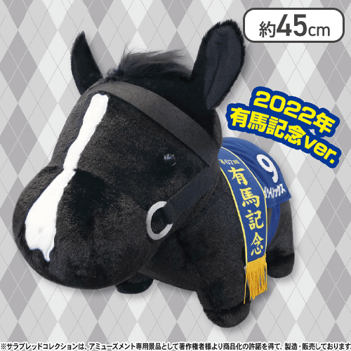 サラブレッドコレクション ふわふわBIG(イクイノックス・有馬記念ver.)