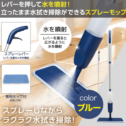 【ブルー】ラクラクお掃除！スプレーモップ