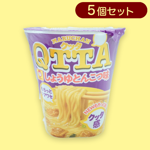 【5個セット】マルちゃん ＱＴＴＡ しょうゆとんこつ味※賞味期限:2024/05/21