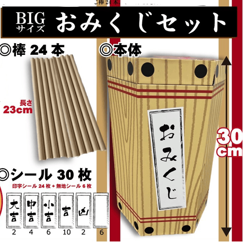 BIGおみくじセット