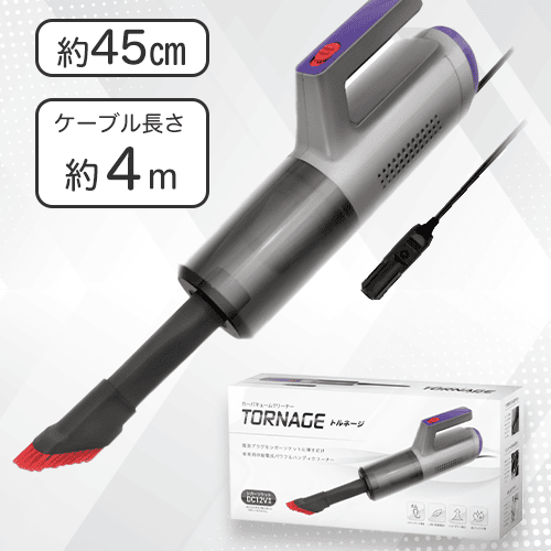 カーバキュームクリーナー「トルネージ」