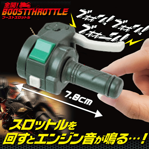 【単品配送不可】【グリーン】全開！BOOST　THROTTLE