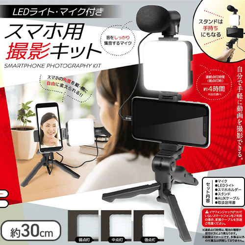 スマホ用撮影キット