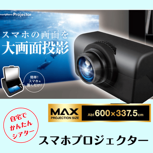 【ブラック】スマホプロジェクターAS