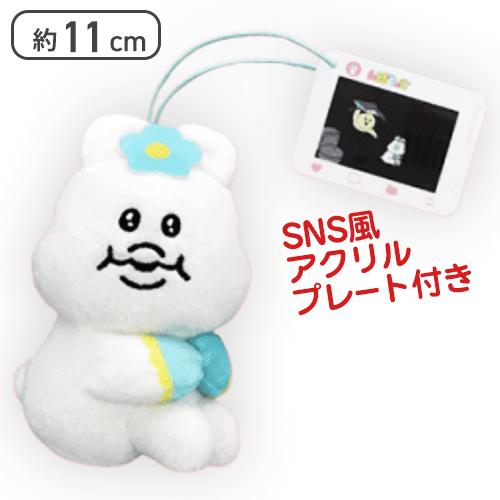 【おすわり】んぽちゃむ SNS風アクリル付きマスコット