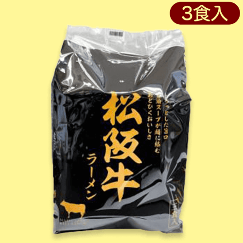 松阪牛ラーメン(即席麺)3食※賞味期限:2024/06/13