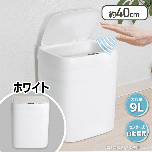 【ホワイト】9L自動開閉センサーダストボックス2