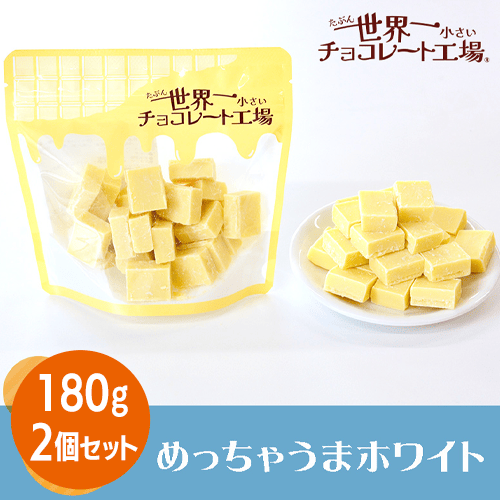 【2個1セット】めっちゃうまホワイト※賞味期限: