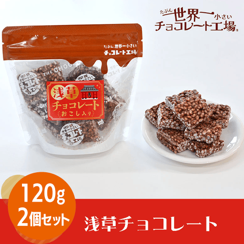 【2個1セット】浅草チョコレート※賞味期限:2024/05/31
