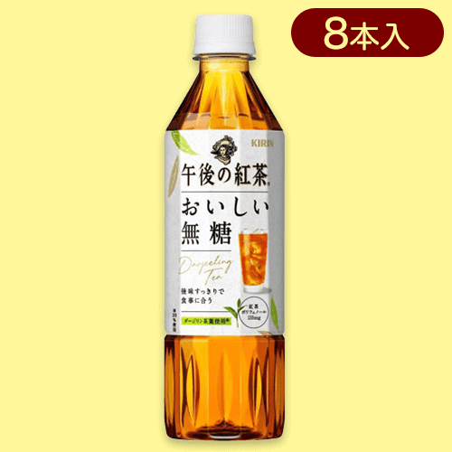 【8本セット】午後の紅茶 おいしい無糖P500ml※賞味期限:2024/07/31