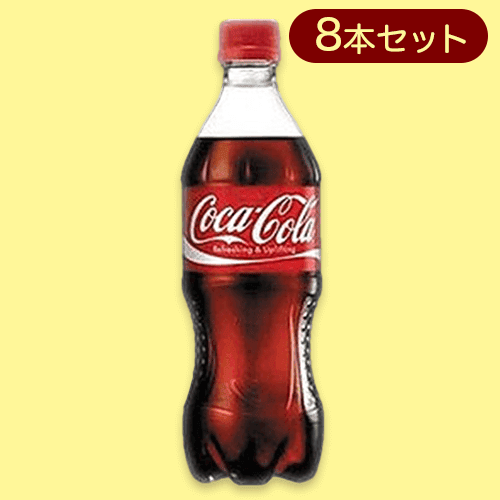 【8本セット】コカ・コーラ 500PET※賞味期限:2024/06/12