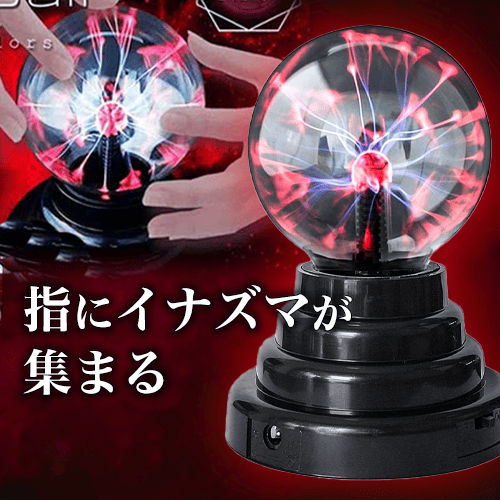 プラズマライトボール